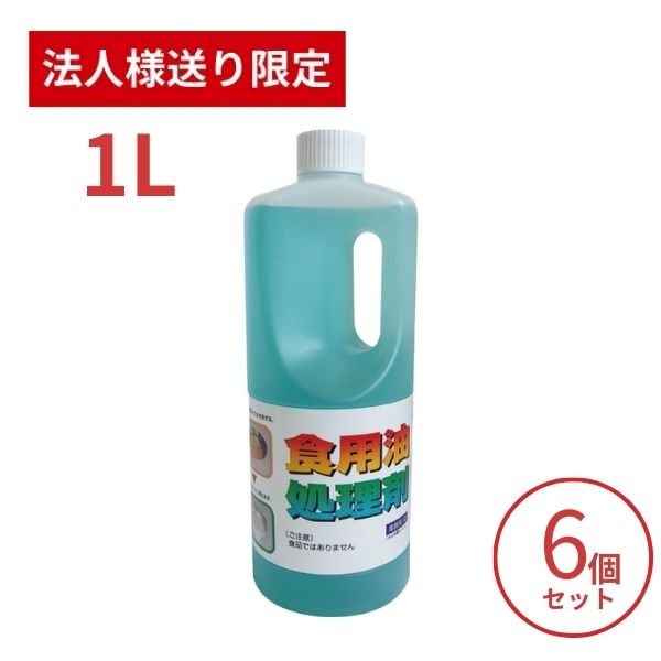 【マラソン限定P2倍】【法人・施設様限定】6個セット 天ぷら油処理剤 油コックさん 1L UYEKI キッチンカー フライヤー 油処理 揚げ物 油処理 文化祭 業務用 大容量 (代引き不可)
