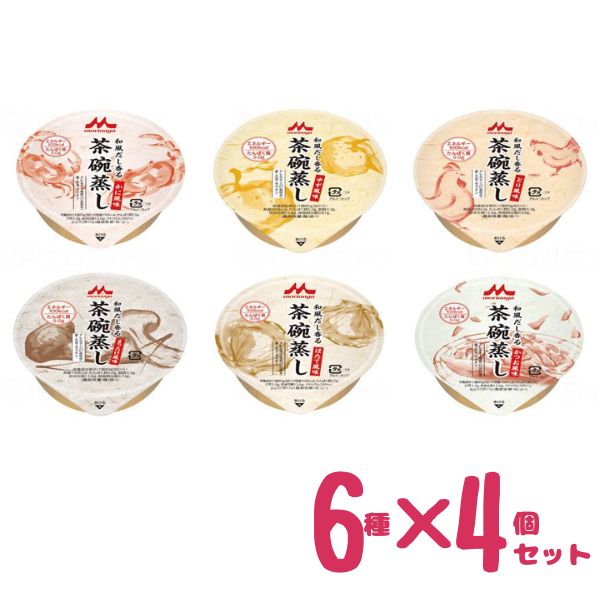 【マラソン限定P2倍】介護食 レトルト やわらか食 茶わん蒸し 和風だし香る 茶碗蒸し 6種×4個セット 森永乳業クリニコ ムース食 嚥下食 ペースト食 流動食