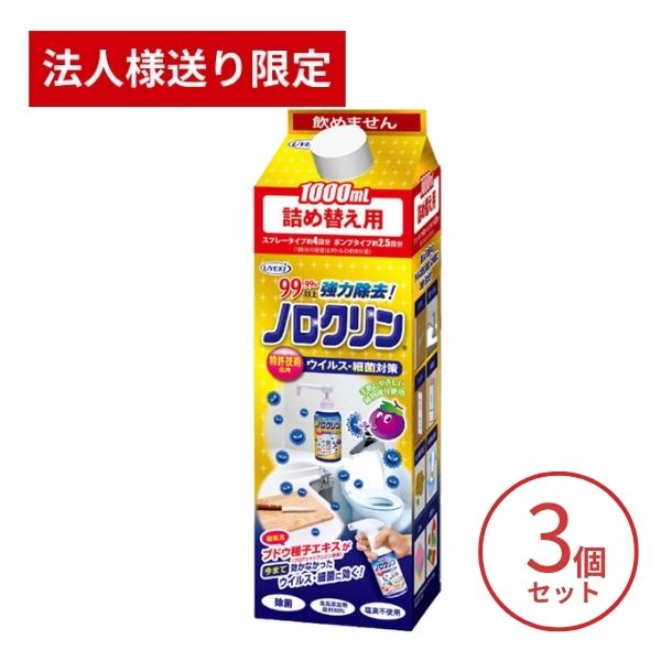 【マラソン限定P2倍】【法人・施設様限定】3個セット ノロクリン (詰め替え用) 1000mL UYEKI 介護用品 除菌 介護施設 ノロウイルス 除菌スプレー ウエキ (代引き不可)