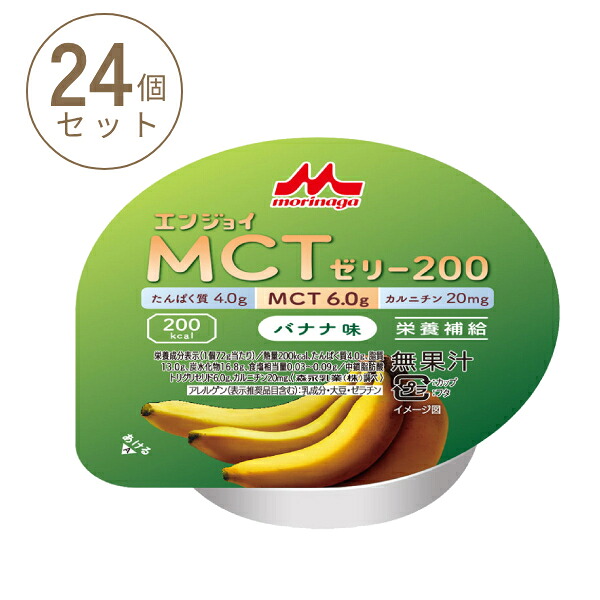 1ケース (24個) 介護食品 デザート 高カロリー ゼリー 栄養補助 たんぱく質 エンジョイMCTゼリー200 バナナ味 72g 森永乳業クリニコ 介護食 手軽 栄養補給 ハイカロリー カップタイプ カップ容器 おやつ 甘味 介護用品