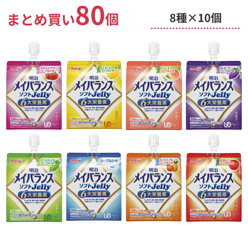 【マラソン限定P2倍】介護食 8種&times;各10個セット 明治 区分4 メイバランス ソフトゼリー (ソフトJelly) 125mL 80個 (区分4 かまなくてよい) まとめ買い 食品 介護用品｜介護用品専門店　まごころショップ