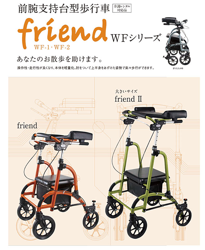 (代引き不可)歩行車friend(フレンド)WF-1ウェルパートナーズ(歩行器歩行補助折りたたみ)介護用品
