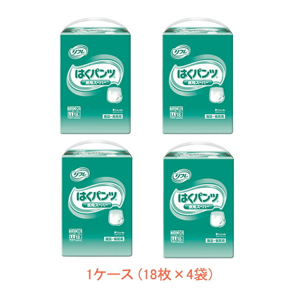 1ケース 業務用 リフレ はくパンツ 夜用スーパー LL　16597→17602　1ケース(18枚×4袋) リブドゥコーポレーション 介護用品