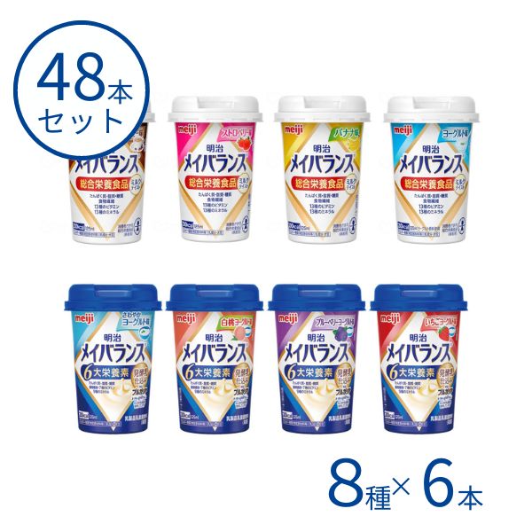 【マラソン限定P2倍】メイバランス 48本 明治 メイバランスMiniカップ 8種×6本 栄養補助食品 高齢者 水分補給 ドリンク 食欲不振 敬老の日 母の日 ギフト|介護用品専門店 まごころショップ