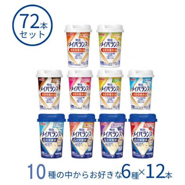 【マラソン限定P2倍】メイバランス 72本 栄養補助食品 高齢者 明治 メイバランスMiniカップ 選べる6種×12本 水分補給 ドリンク 食欲不振 敬老の日|介護用品専門店 まごころショップ