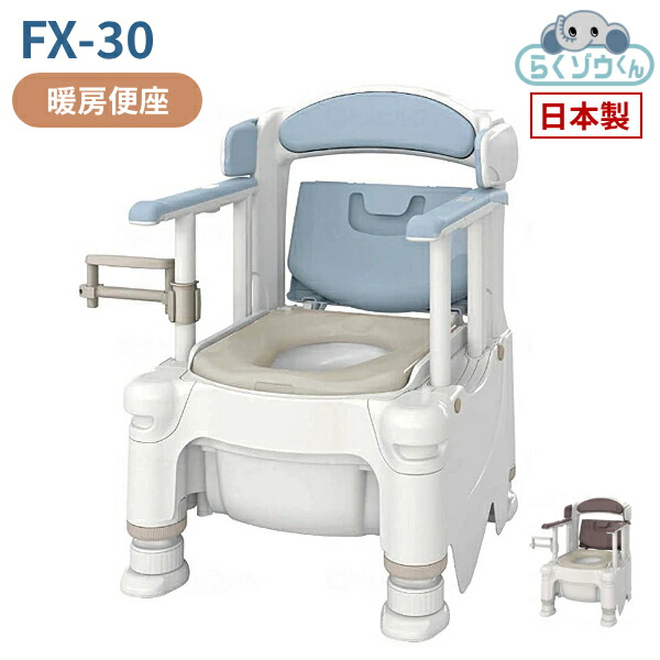 安寿 ポータブルトイレ FX-30 らくゾウくん 暖房便座 532-960　532-961 アロン化成 (介護 樹脂製 ポータブルトイレ 肘付き椅子) 介護用品