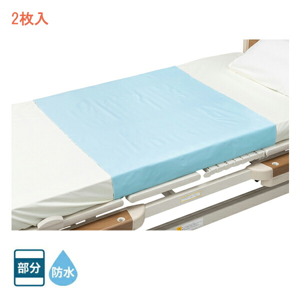 2枚入 三層防水シーツ 102146 ブルー 141×88cm 竹虎 ヒューマンケア事業部 (ベッド 防水 部分 シーツ) 介護用品