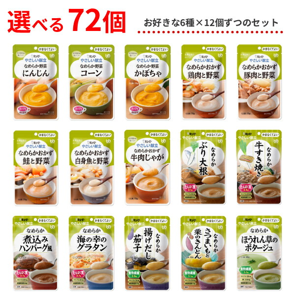 【マラソン限定P2倍】選べる 72個 介護食 レトルト やわらか食 やさしい献立 かまなくてよい おかず 6種&times;各12個セット まとめ買い お試し 詰合せ ペースト食 区分4 ?まなくて良い 嚥下補助 トロミ 高齢者 介護用品｜介護用品専門店　まごころショップ
