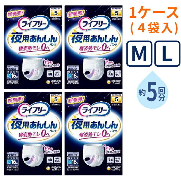 【マラソン限定P2倍】( 1ケース ) 4袋 大人用紙パンツ ライフリー 夜用あんしんパンツ 5回 M 16枚 L 14枚 ユニ・チャーム 高齢者 老人 介護 紙おむつ パンツタイプ リハビリパンツ 介護用品|介護用品専門店 まごころショップ