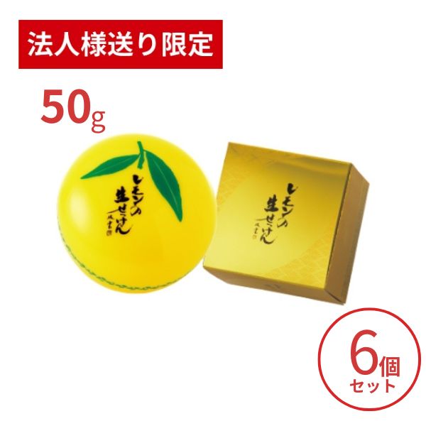 【法人・施設様限定】洗顔石鹸 美香柑 レモンの生せっけん ５０ｇ×6個セット UYEKI 洗顔料 毛穴 洗顔フォーム 洗顔石けん 乾燥肌 低刺激 (代引き不可)