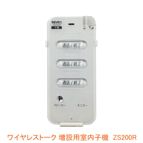 大注目 ワイヤレストーク 増設用 室内子機 ZS200R リーベックス 子機 介護用品