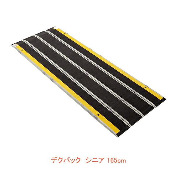 【マラソン限定P2倍】(代引き不可) 折りたたみ式軽量スロープ デクパック シニア（エッジなし）長さ165cm ケアメディックス (車椅子 スロープ 段差解消スロープ 屋外用 段差スロープ 介護 スロープ 介護 用 スロープ) 介護用品｜介護用品専門店　まごころショップ