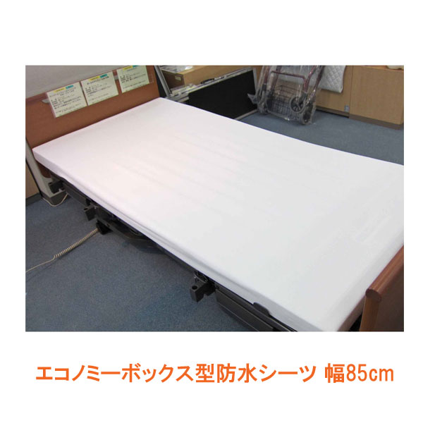 エコノミーボックス型防水シーツ 2044 オフホワイト 幅85cm 萬楽 介護用品 4,460円
