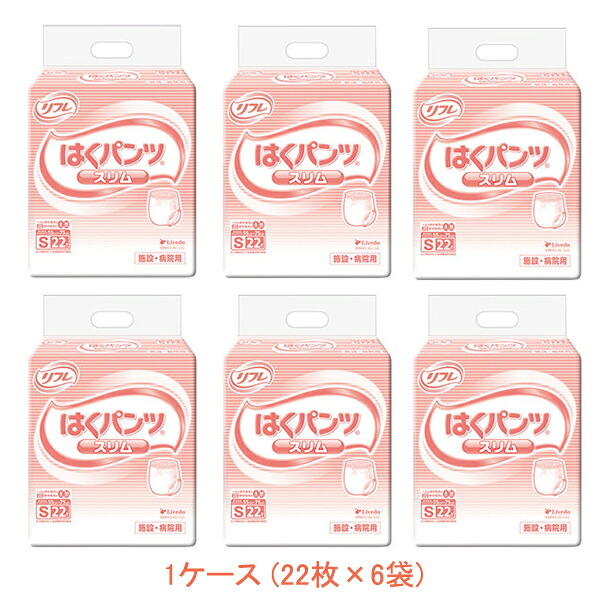 【マラソン限定P2倍】1ケース 業務用 リフレ はくパンツ スリムタイプ S 16588→17421 1ケース (22枚×6袋) リブドゥコーポレーション (介護 おむつ 紙パンツ) 介護用品|介護用品専門店 まごころショップ