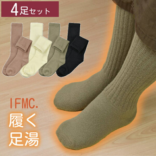 【マラソン限定P2倍】(4足セット) 婦人 靴下 イフミック IFMC 履く足湯ロングソックス 金城商事 レディース くつした 冷え 防寒 秋 冬 介護用品