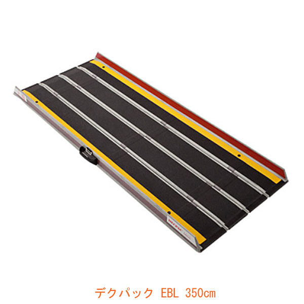 (代引き不可) 折りたたみ式 軽量スロープ デクパック EBL (エッジ付) 長さ350cm ケアメディックス (車椅子 スロープ 段差解消スロープ 屋外用 段差スロープ 介護 スロープ 介護 用 スロープ) 介護用品 278,667円