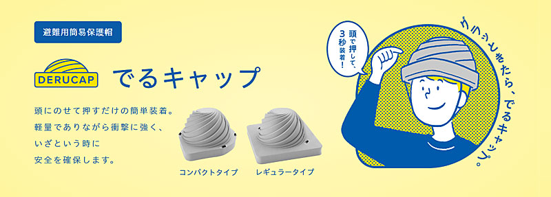 (代引き不可)でるキャップレギュラータイプDC-R10-0110枚入タイカ(避難簡易保護帽)介護用品
