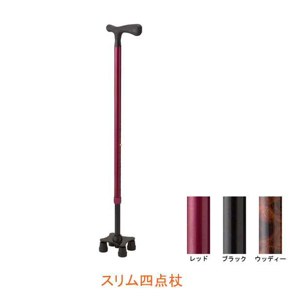 【マラソン限定P2倍】杖 ステッキ おしゃれ スリム四点杖 ケイ・ホスピア SSS-11 SSS-12 SSS-13 (多点杖 ステッキ つえ 歩行補助) 介護用品