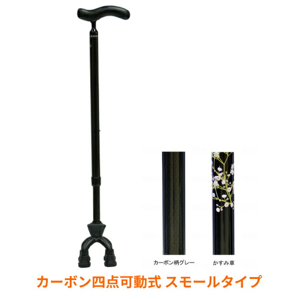 【マラソン限定P2倍】【敬老の日に!!】杖 自立式 カーボン四点可動式 スモールタイプ 島製作所 (つえ 杖 ステッキ 4点 多点) 介護用品