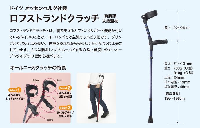 オールニーズクラッチU型/右手用ネイビーケイ・ホスピア