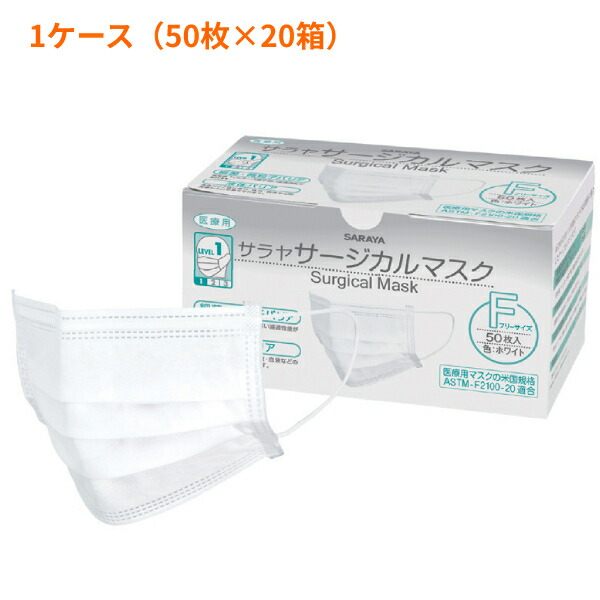 【マラソン限定P2倍】1ケース 50枚×20箱 使い捨てマスク サージカルマスクF 50枚入 ホワイト サラヤ 施設 病院 感染対策商品 介護用品|介護用品専門店 まごころショップ