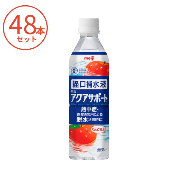 2ケース 明治アクアサポート 500mL&times;48本 熱中症対策 介護食 介護食品 水分補給 介護用品 高齢者 食欲不振 経口補水液｜介護用品専門店　まごころショップ