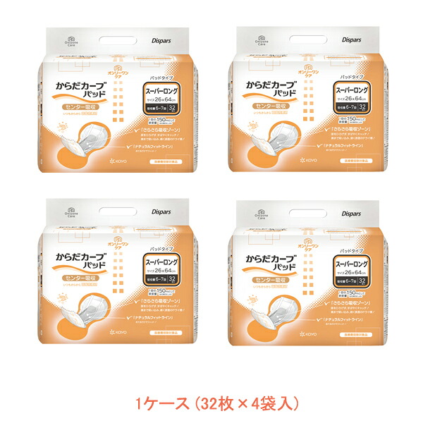 1ケース (32枚×4袋入) オンリーワンパッド からだカーブ スーパーロング 1563　32枚 光洋 (介護 尿とりパッド 男女共用) 介護用品