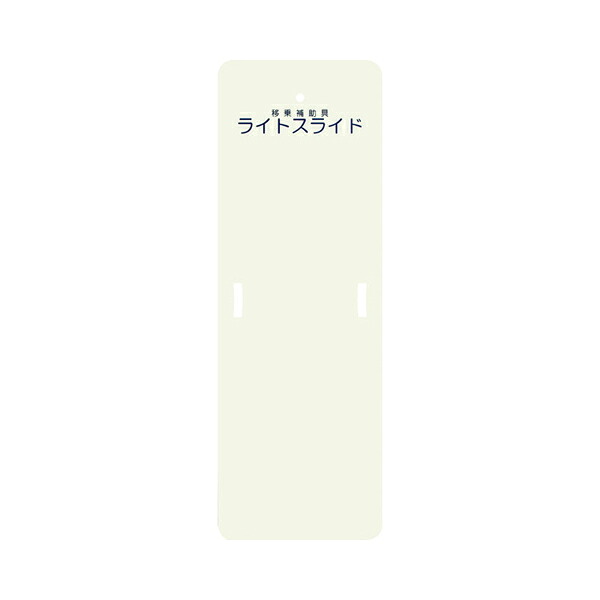 【マラソン限定P2倍】(代引き不可) ライトスライド Sサイズ 幅48×長さ140cm LS-S ケアメディックス (移乗補助具) 介護用品