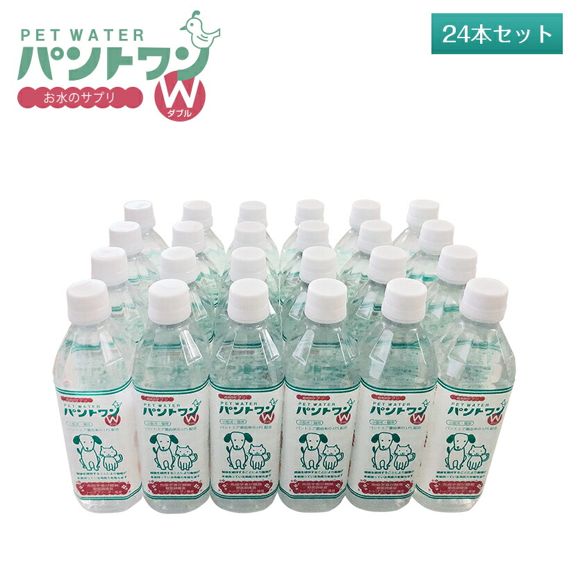 ★春SALE × LINE書きとどめるで200円OFF★ パント壱W（24本仕掛ける）愛犬・愛猫用飲み料水（パントワンＷ）猫の水 犬の水 LPS 愛玩動物ボンネット リポポリサッカライド 愛玩動物の水 猫専用水 犬専用水