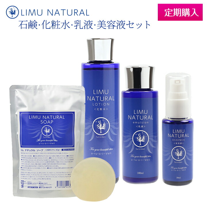 【定期購入】【送料無料】リムナチュラル 化粧水 (150ml)+乳液（100ml）+美容液 (50ml)+石鹸（80g）セット化粧水 ローション 美容液 フコイダン エイジング スキンケア 美白 高濃度 無添加 保湿 保護 肌荒れ