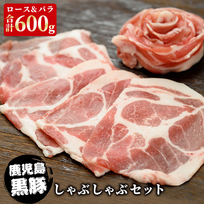 楽天市場 送料無料 ギフト かごしま黒豚しゃぶしゃぶセット ロース バラ 各300g 計600g お土産 鹿児島 薩摩川内webショップ 薩摩國