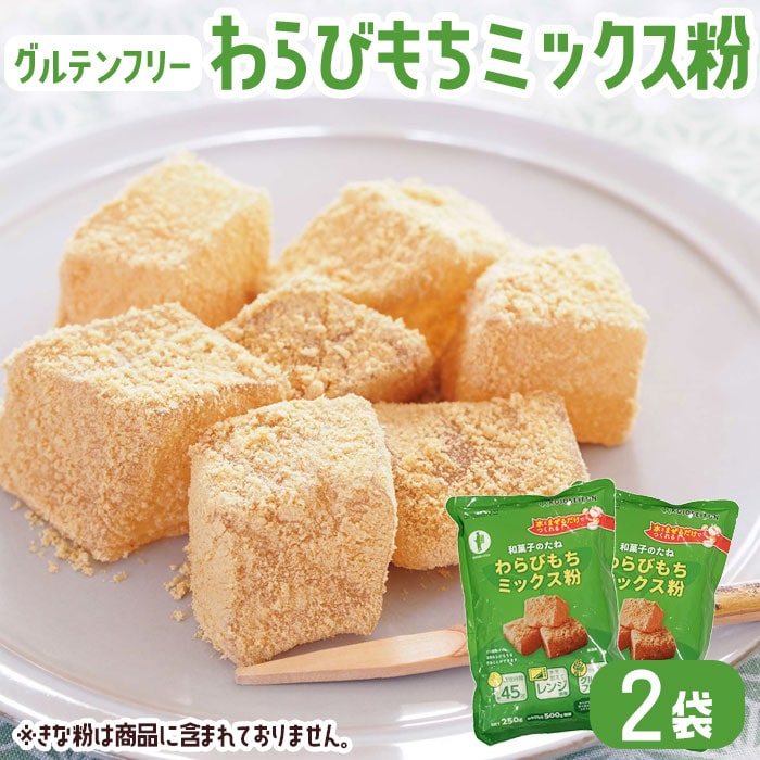 楽天市場】お菓子 ミックス粉 わらびもち粉 250g × 4袋 グルテンフリー 