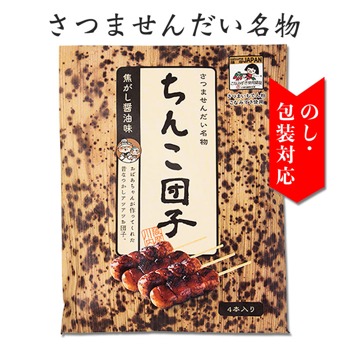 楽天市場 送料無料 ちんこ団子 しんこ団子 4本 ちんこだんご しんこだんご 醤油団子 焼き団子 ネコポス配送 お土産 コンペ 鹿児島 和菓子 景品 お菓子 ゴルフコンペ 薩摩川内webショップ 薩摩國