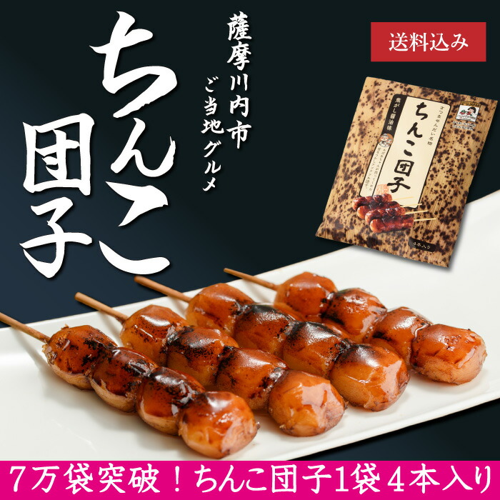 市場 送料無料 だんご 4袋セット ちんこ団子 和菓子 お取り寄せ 鹿児島 薩摩川内名物