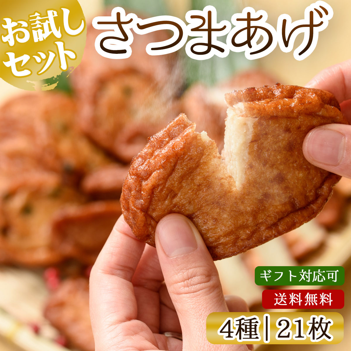 送料無料 さつまあげ詰め合わせセット さつま揚げ 特産品 産地直送 グルメ 鹿児島県産 お取り寄せ 食材 詰め合わせ おつまみ ご当地 食品 セット  ギフト 大容量