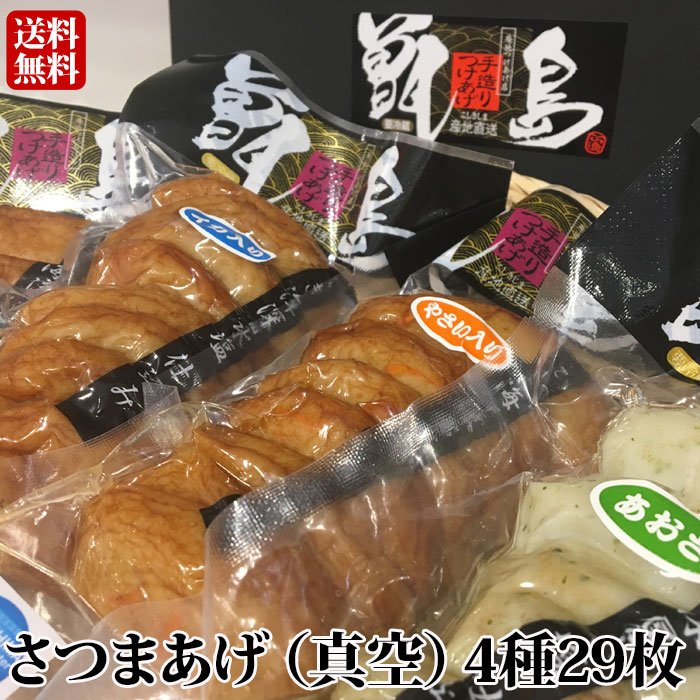 楽天市場 ギフト さつま揚げ 送料無料 甑島のさつまあげ 4種29枚入り 真空包装 つけあげ 贈り物 お土産 鹿児島 薩摩川内webショップ 薩摩國