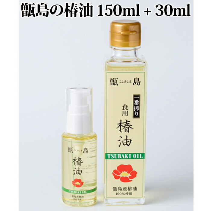 楽天市場 ホワイトデー 送料無料 甑島の椿油 150ml 30ml 椿油 つばき油 ツバキ油 椿オイル ツバキオイル ヤブツバキ 藪椿 国産 鹿児島 ホワイトデー Wd 薩摩川内webショップ 薩摩國