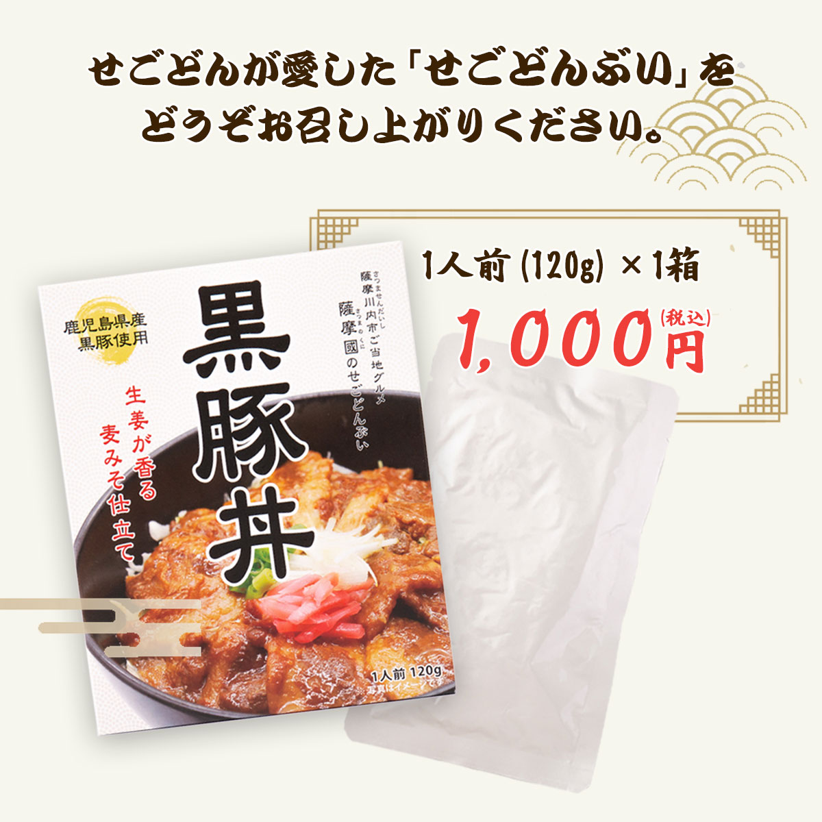 セール開催中最短即日発送 送料無料 ギフト 薩摩國の せごどんぶい 黒豚丼 ネコポス配送 お土産 鹿児島 Whitesforracialequity Org