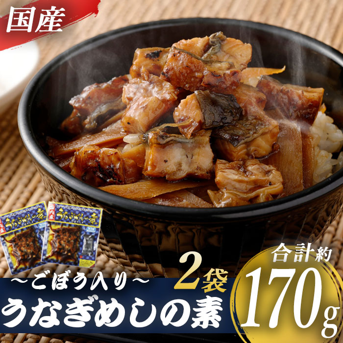 ごぼう相場 国産うなぎめしの織り地 加算170g 85g 2鞄 うなぎ 蒲焼き ひつまぶし 薩摩川内うなぎ 蒲焼 うなぎ蒲焼 凍結 鹿児島 国産 ウナギ うなぎ お土産 贈答品 お中元 薩摩川内見本市 川内市 川内 Hotjobsafrica Org