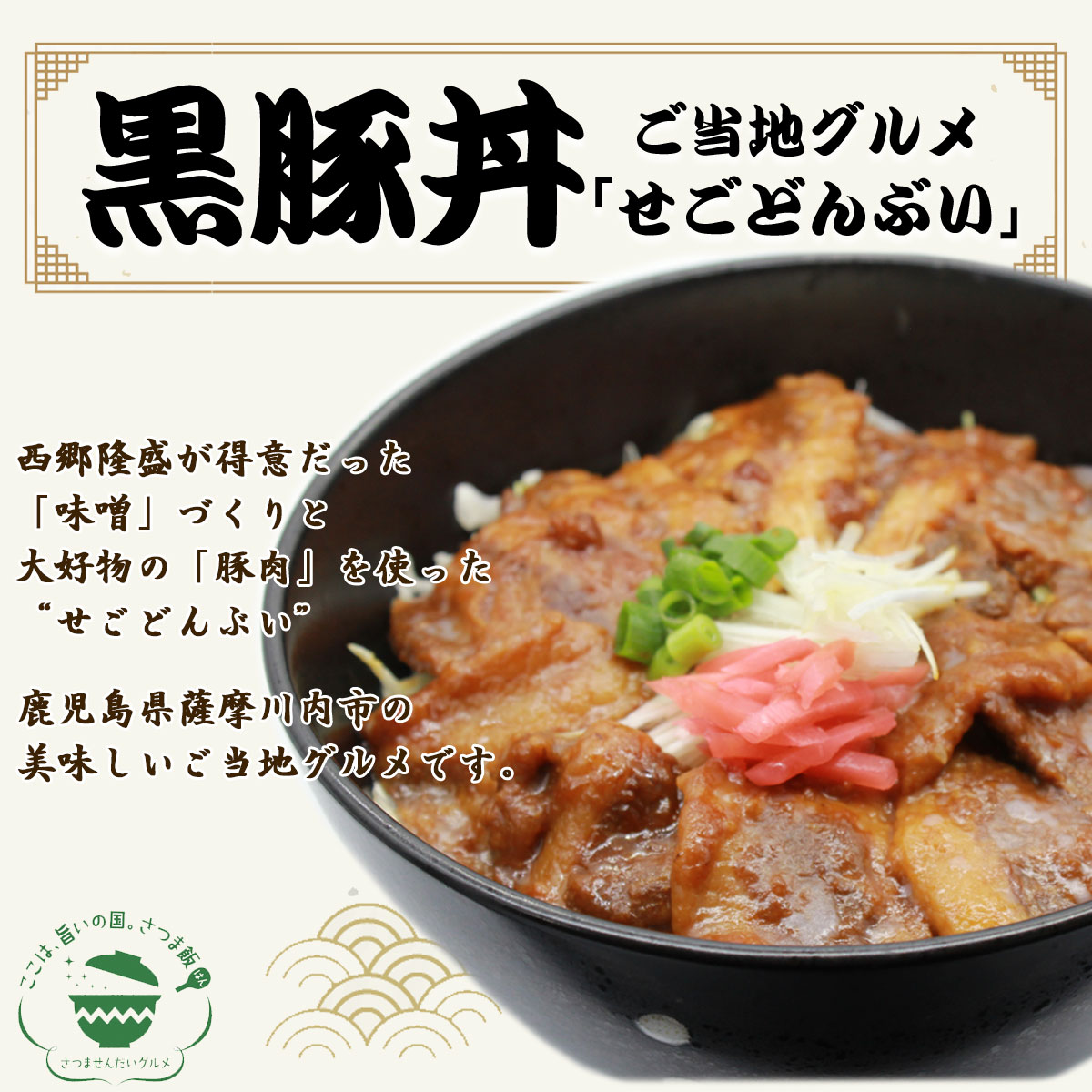 セール開催中最短即日発送 送料無料 ギフト 薩摩國の せごどんぶい 黒豚丼 ネコポス配送 お土産 鹿児島 Whitesforracialequity Org