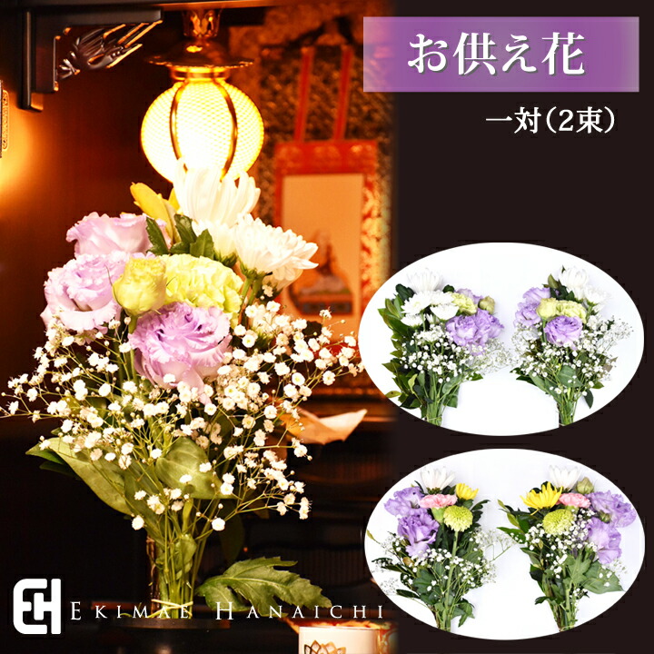 お墓参り 花 お供えの花束 一対 仏壇 仏花 生花 供花 盆花 お盆 65 以上節約