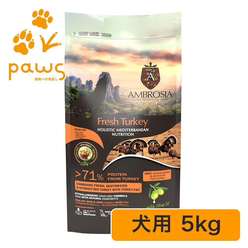 アンブロシア HMNターキー 5kg|PAWS