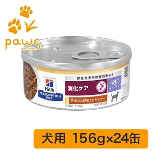 ヒルズ プリスクリプション・ダイエット 人並み外れた治療薬食 犬用 i/d アイディー ローファット 意気地無し\u0026蔬菜入り口・入口鍋物 缶詰 24缶