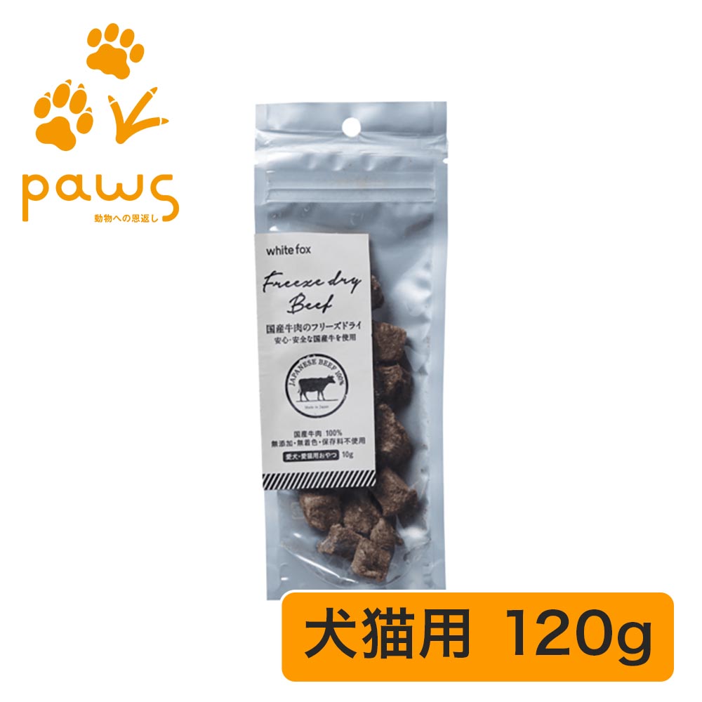 ホワイトフォックス white fox 愛犬・愛猫用 牛肉のフリーズドライ｜国産 無添加 120g