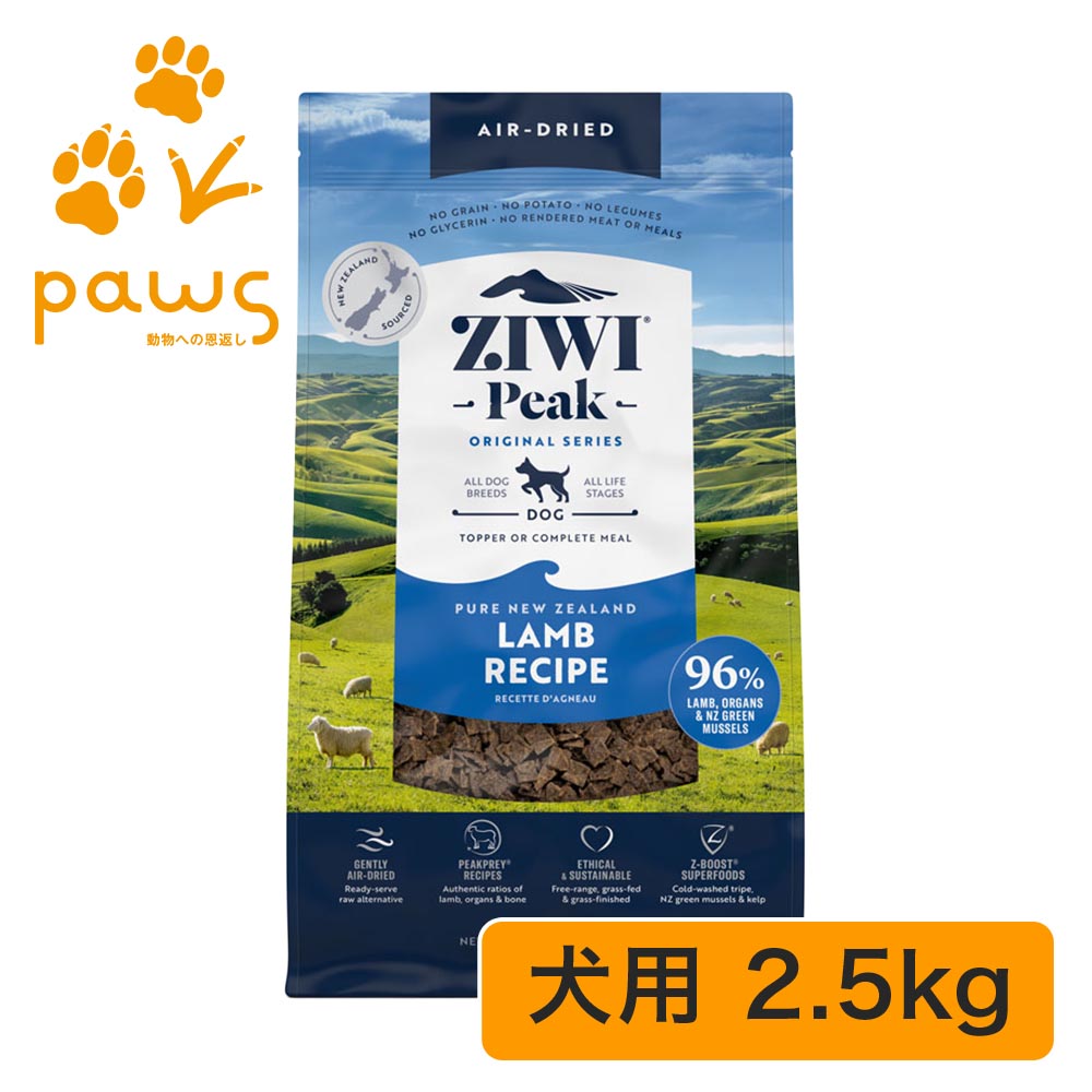 ZIWI Peak エアドライ・ドッグフード 子ヒツジ 2.5kg
