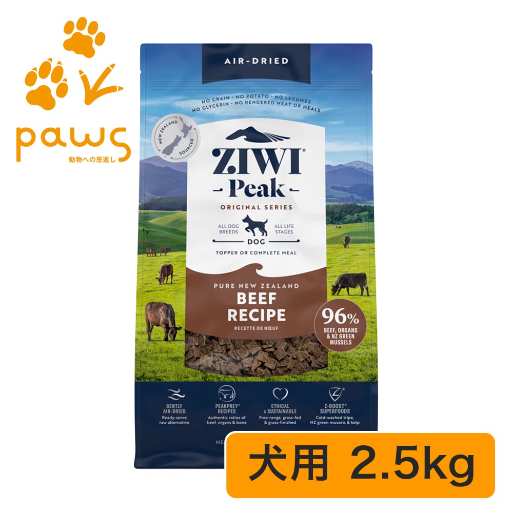 ZIWI Peak エアドライ・ドッグフード 牛肉 2.5kg