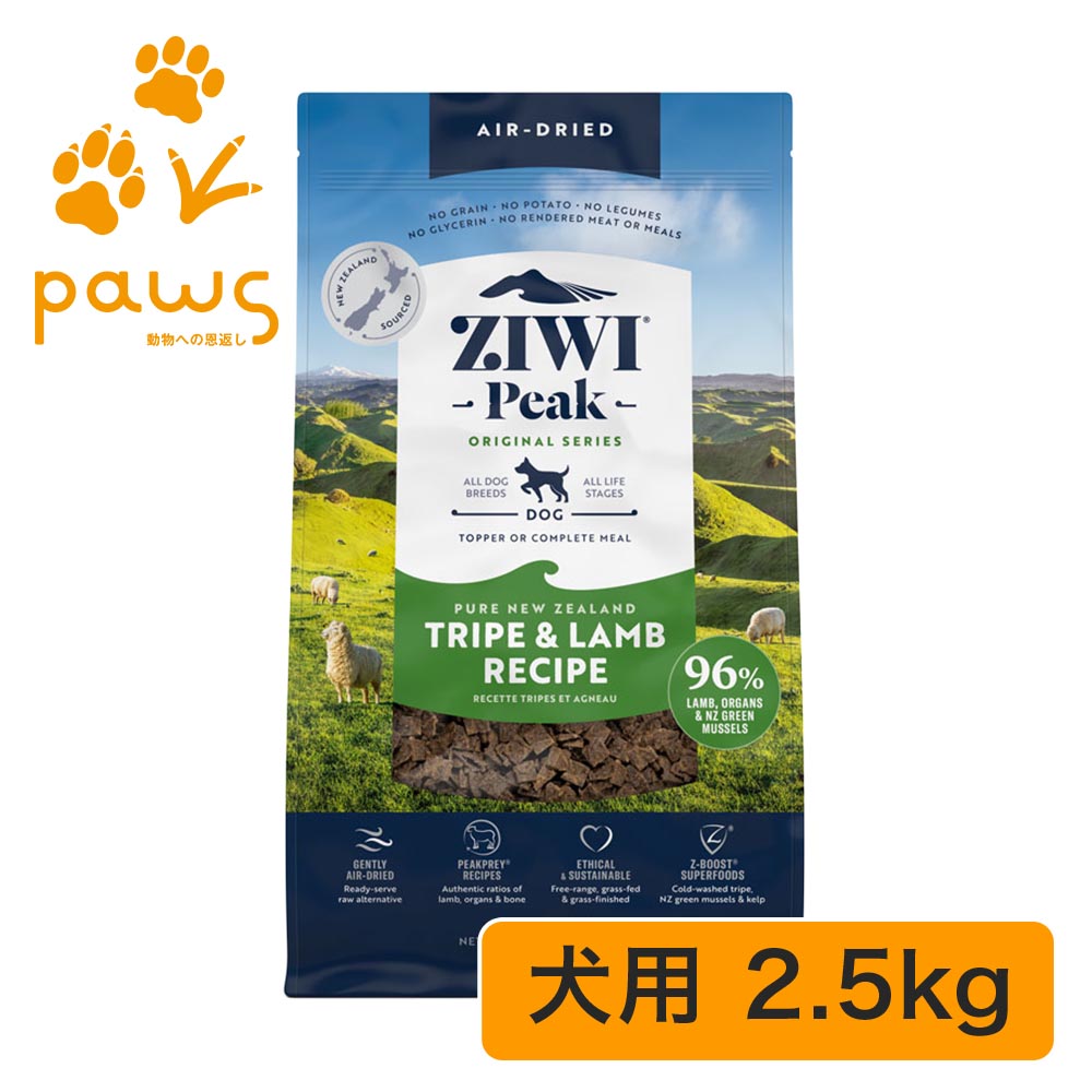ZIWI Peak エアドライ・ドッグフード トライプ＆子ヒツジ 2.5kg