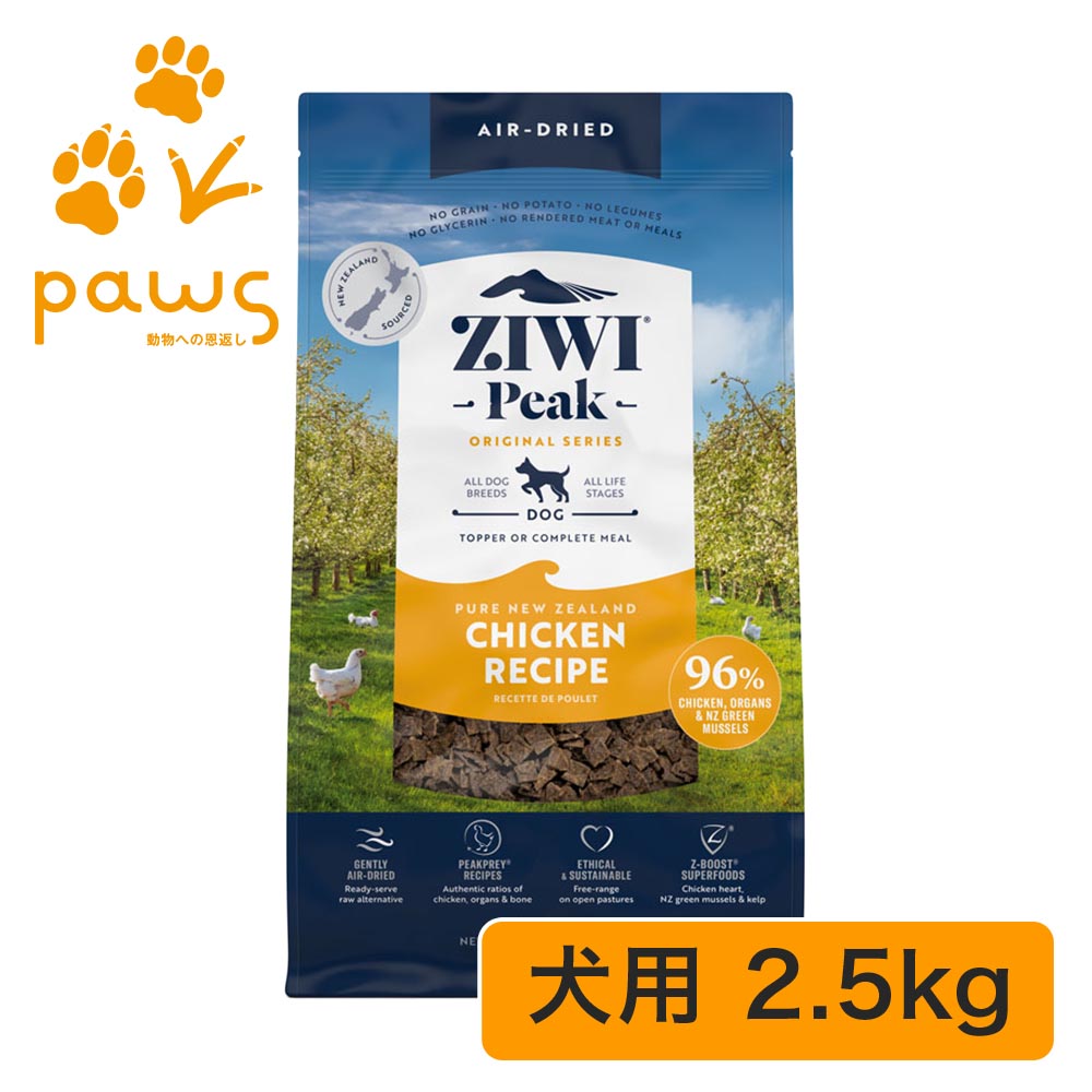 ZIWI Peak エアドライ・ドッグフード 意気地無し 2.5kg