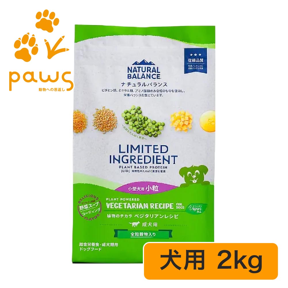 NATURAL BALANCE ナチュラルバランス LIMITED INGREDIENT LID 成犬用 ベジタリアンレシピ 小粒 2kg
