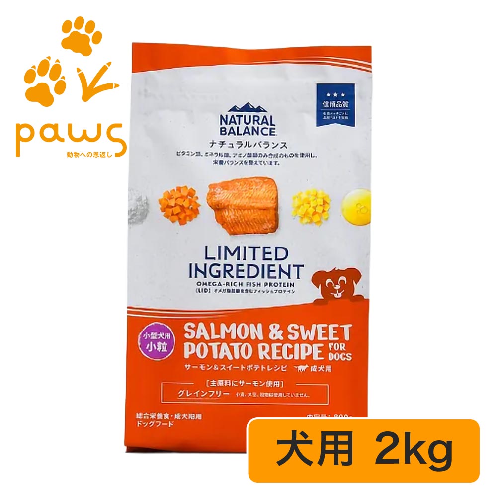 NATURAL BALANCE ナチュラルバランス LIMITED INGREDIENT LID 成犬用 サーモン&スイートポテトレシピ 小粒 2kg